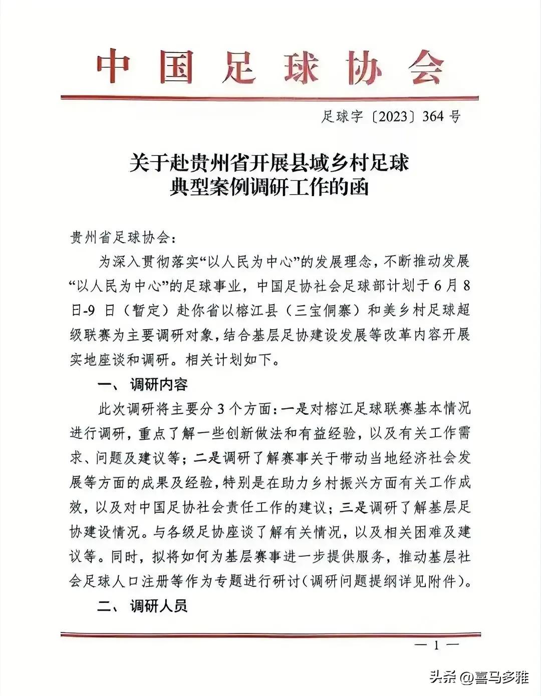 国足村超调研,国足调研村超