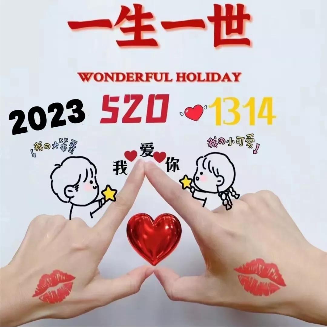 520情人节经典句子图片,关于5201314情人节文案