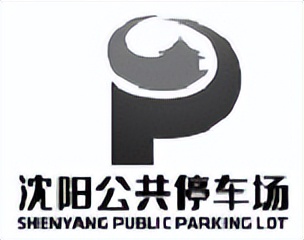 沈阳公共停车场规划,沈阳公共立体停车场