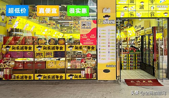 闲乐派零食,悠闲假日零食加盟