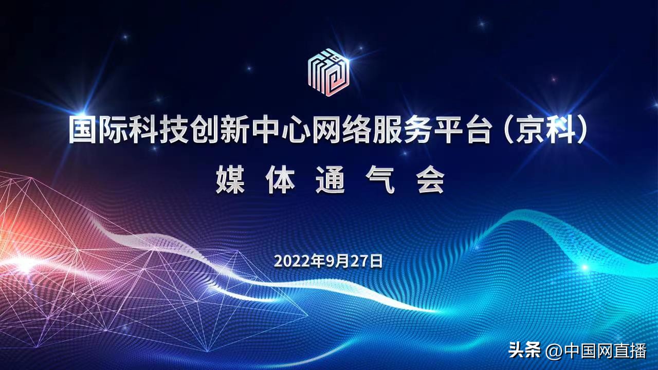 为创新主体打造个性化科创头条“京科”平台全新升级