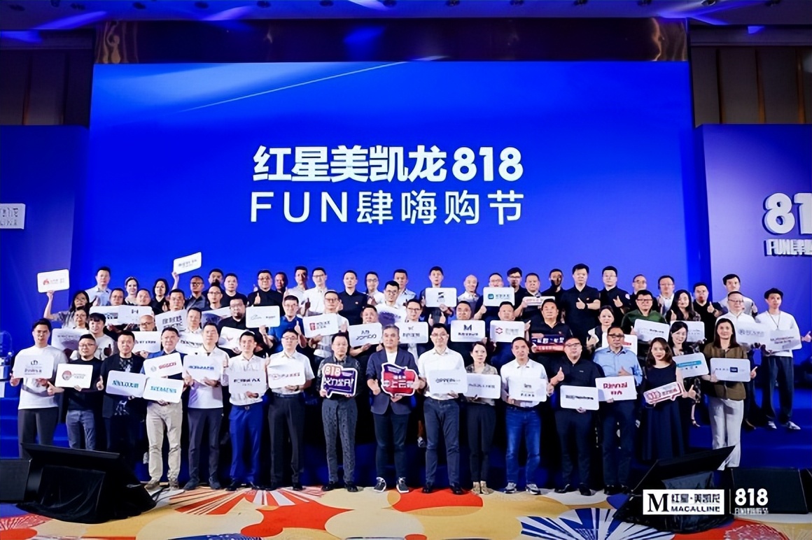 红星美凯龙2023“818FUN肆嗨购节”重磅启动