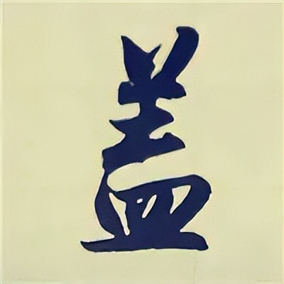 学赵孟頫楷书千字文后学什么,赵孟頫行书基本笔画入门视频