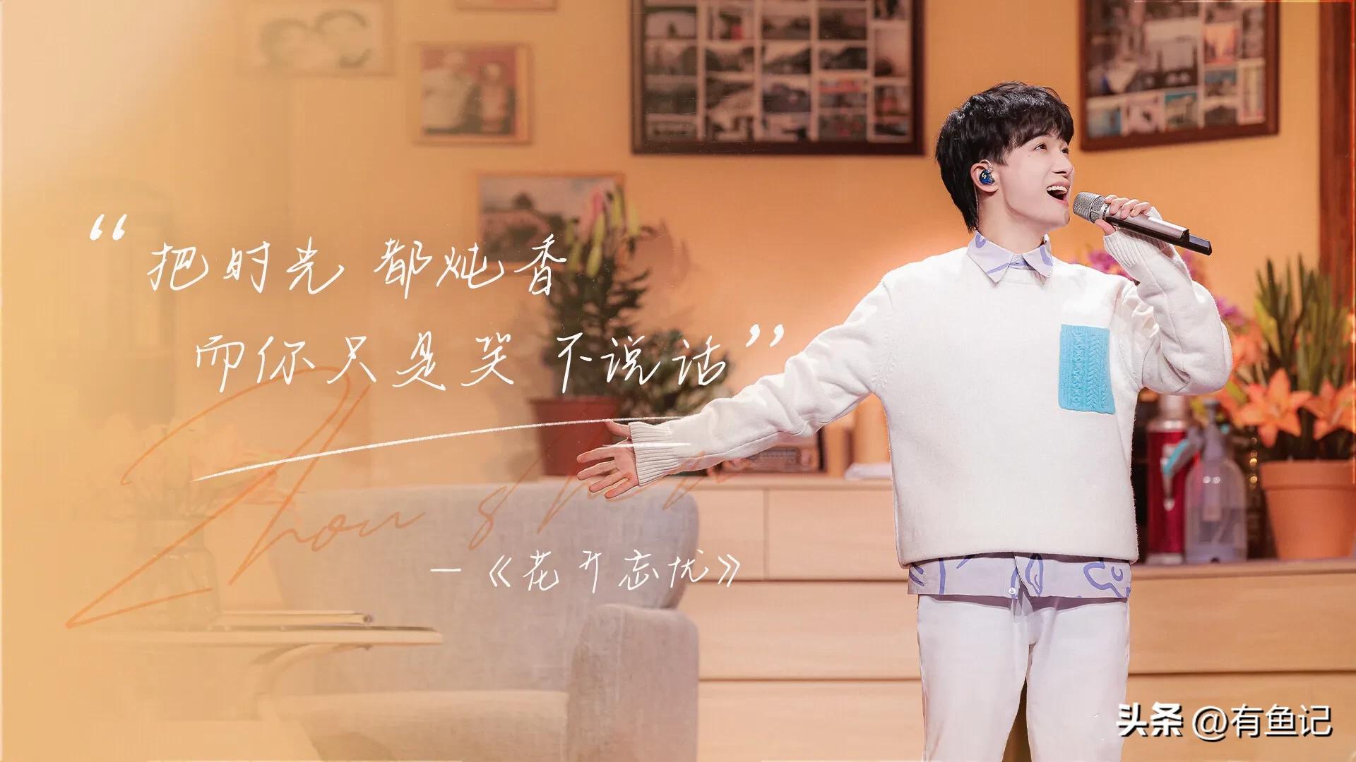 春晚舞台唱个人单曲，周深改词版《花开忘忧》温暖美好