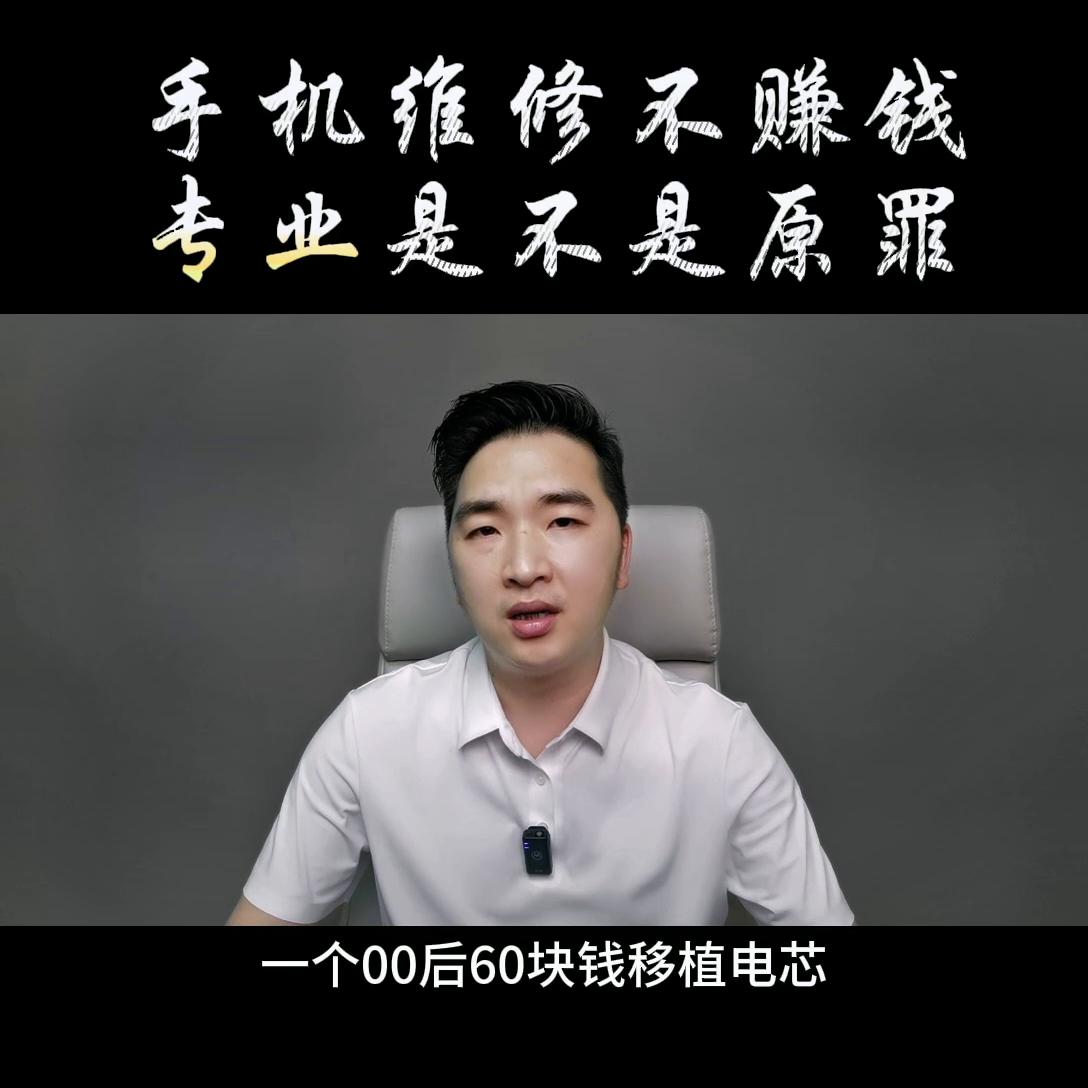 手机维修行业真的难做吗,手机维修行业还能走多久