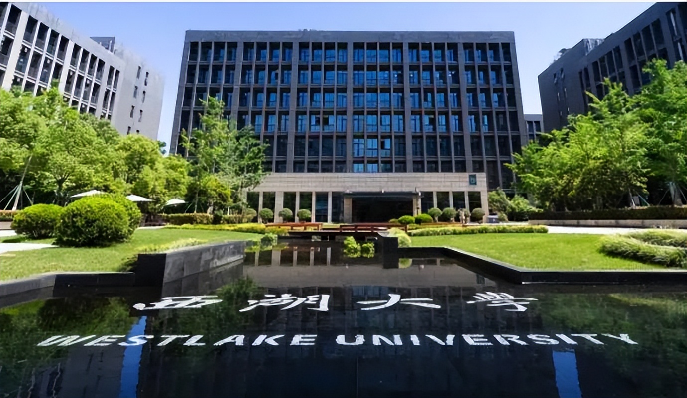 西湖大学相当于中国的哪个大学,西湖大学多少院士