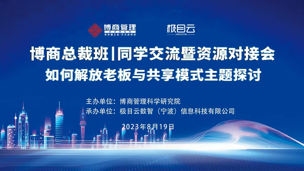 走进极目云|博商总裁班交流会《如何解放老板与共享模式》