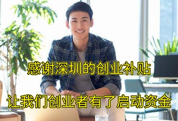 深圳只要创业就能申请创业补贴吗,深圳创业补贴申请多久能拿到钱