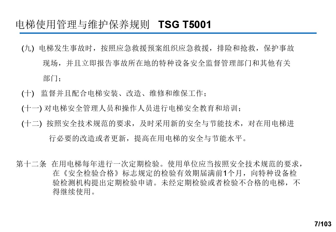 奥的斯电梯安装培训资料,奥的斯电梯保养流程视频