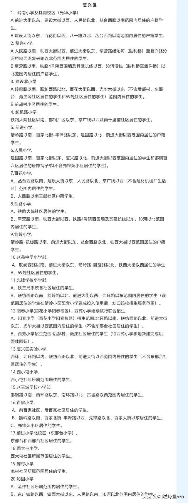 邯郸复兴小学招生简章,邯郸市复兴区小学按什么顺序招生