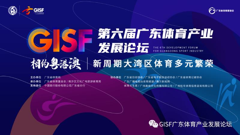 广东体育产业大会,第一届广东体育产业发展论坛
