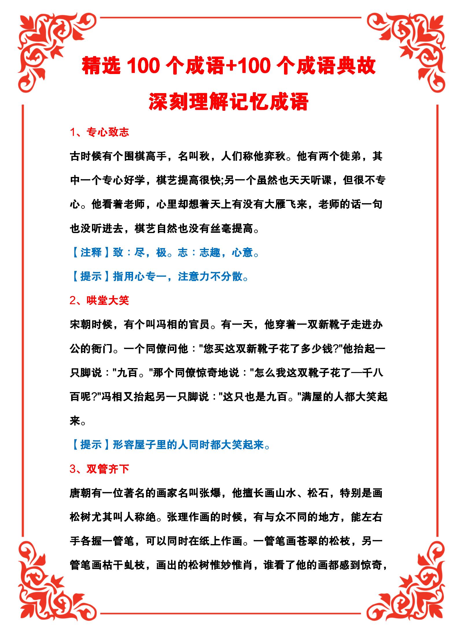 精选100个成语+100个成语典故模式,便于理解学习、加深记忆
