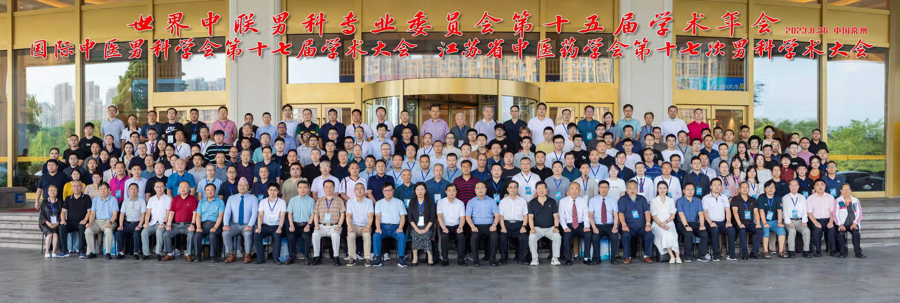 世界中医药学会联合会男科分会,世界中医男科学术大会