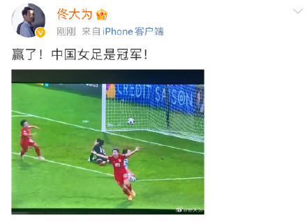 中国女足夺冠中国男足李铁,邓超祝贺中国女足