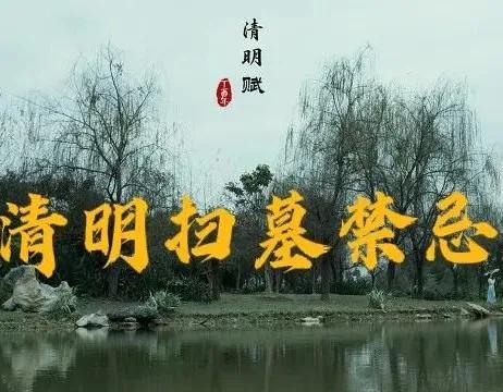 清明扫墓禁忌习俗,清明扫墓禁忌