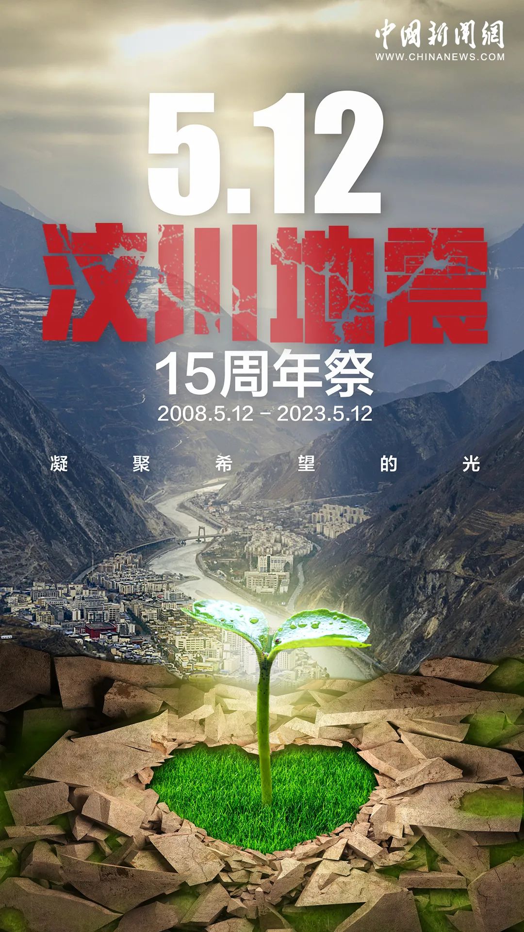 汶川十五年纪念图片,汶川十五年文案