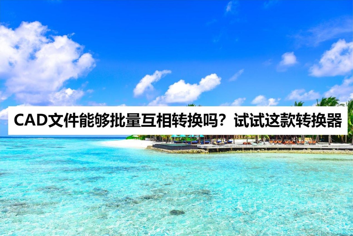 2007cad怎么批量转换pdf,cad文件格式转换怎么操作