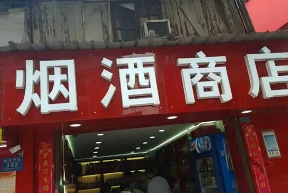 经营烟酒店的猫腻,烟酒店开在偏僻的地方有啥猫腻