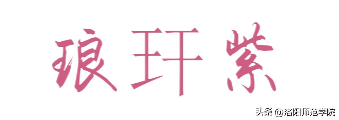 当洛师邂逅43种中国传统色……