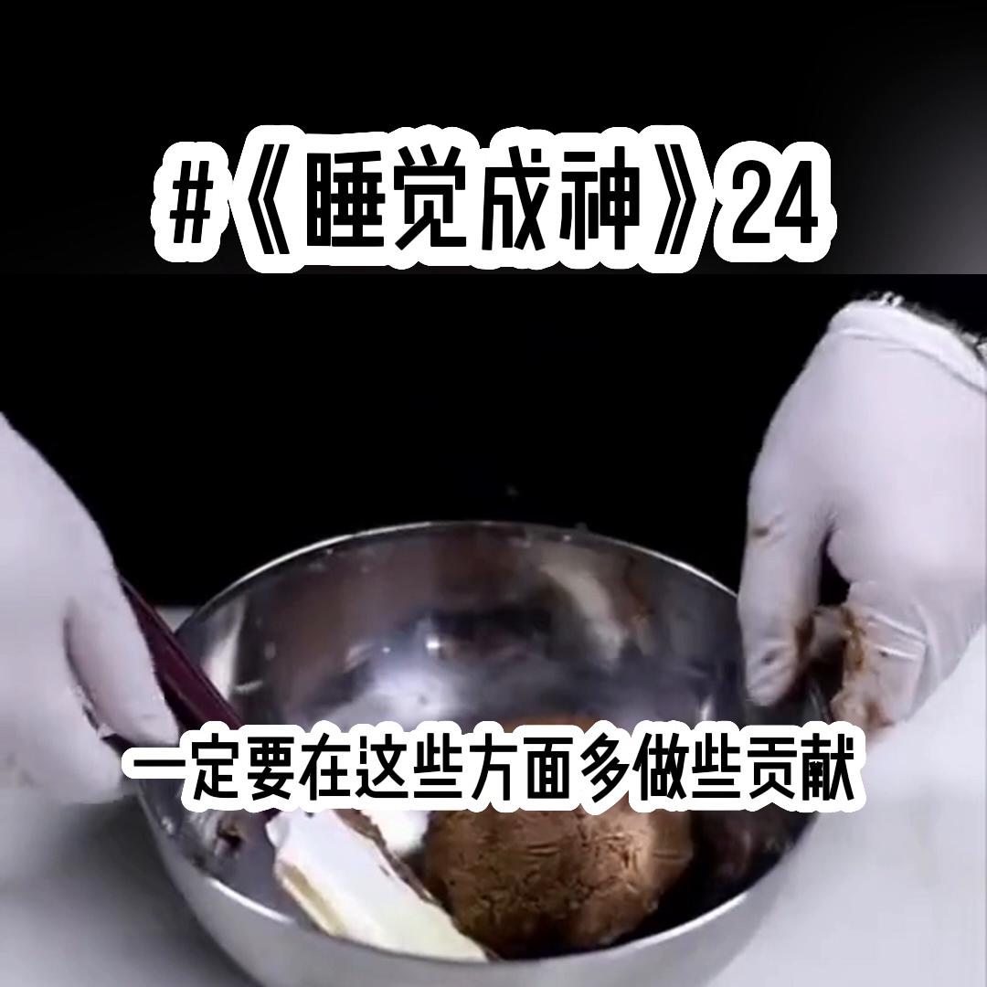 《睡觉成神》24#拯救书荒