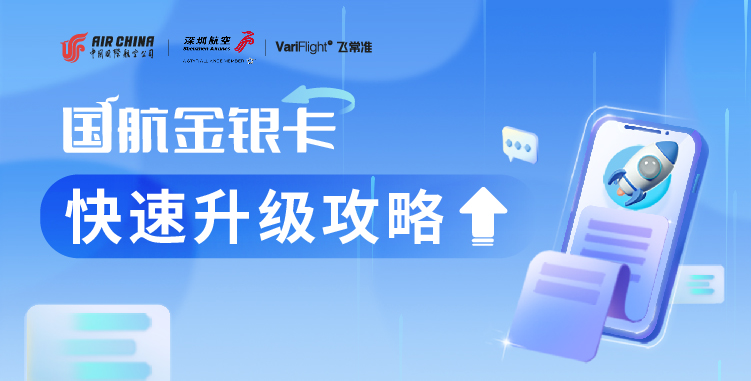 国航17个航段怎么升级银卡,国航银卡怎么快速升级到金卡