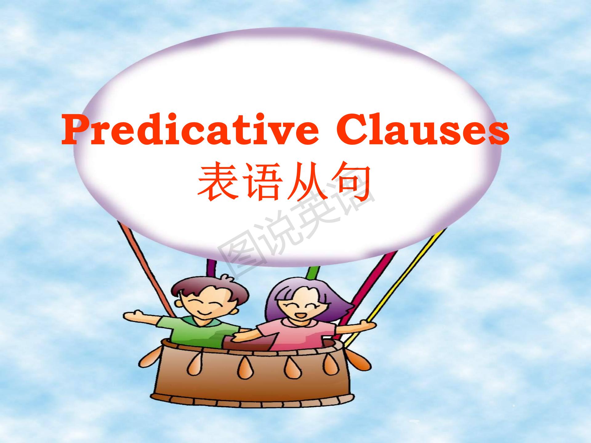 新概念英语第一册条件状语从句,新概念英语从句用法总结