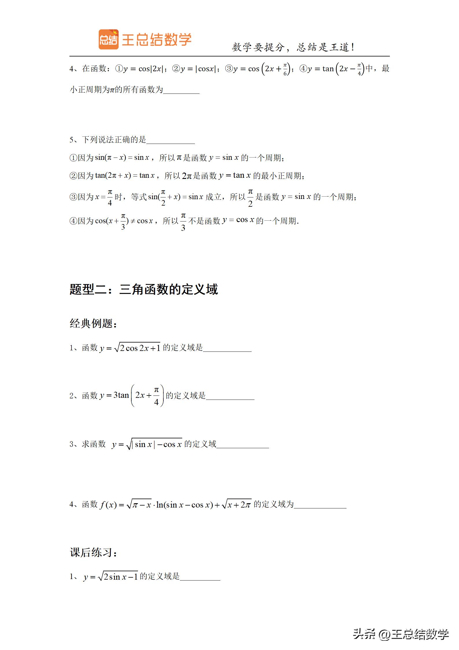 高中数学三角函数方法总结专题,三角函数知识储备