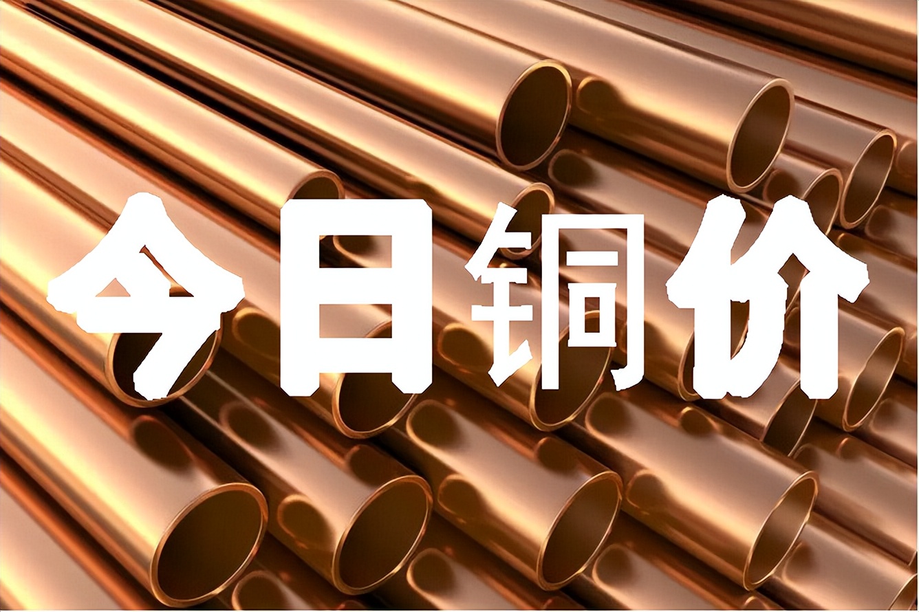 今日最新铜价格1.14,今日2023铜价格最新行情