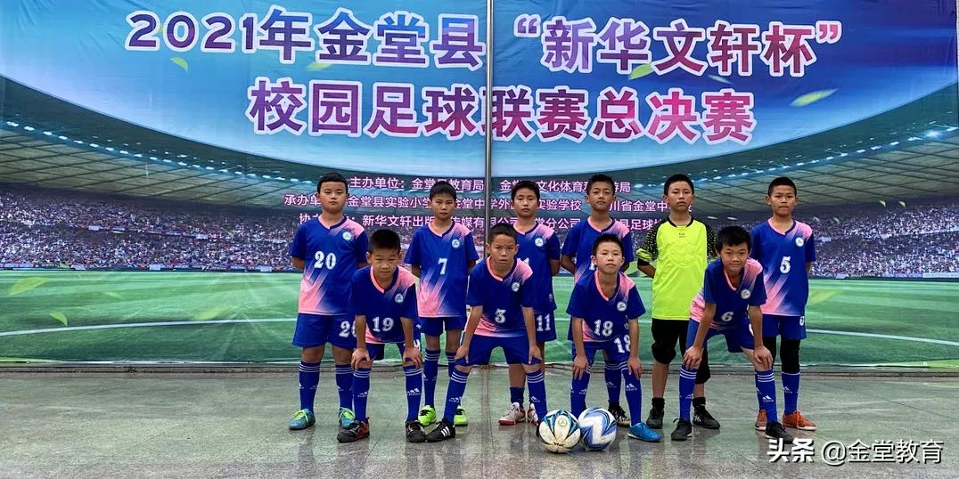 谁是金堂NO.1|2021年金堂县“新华文轩杯”校园足球争霸赛