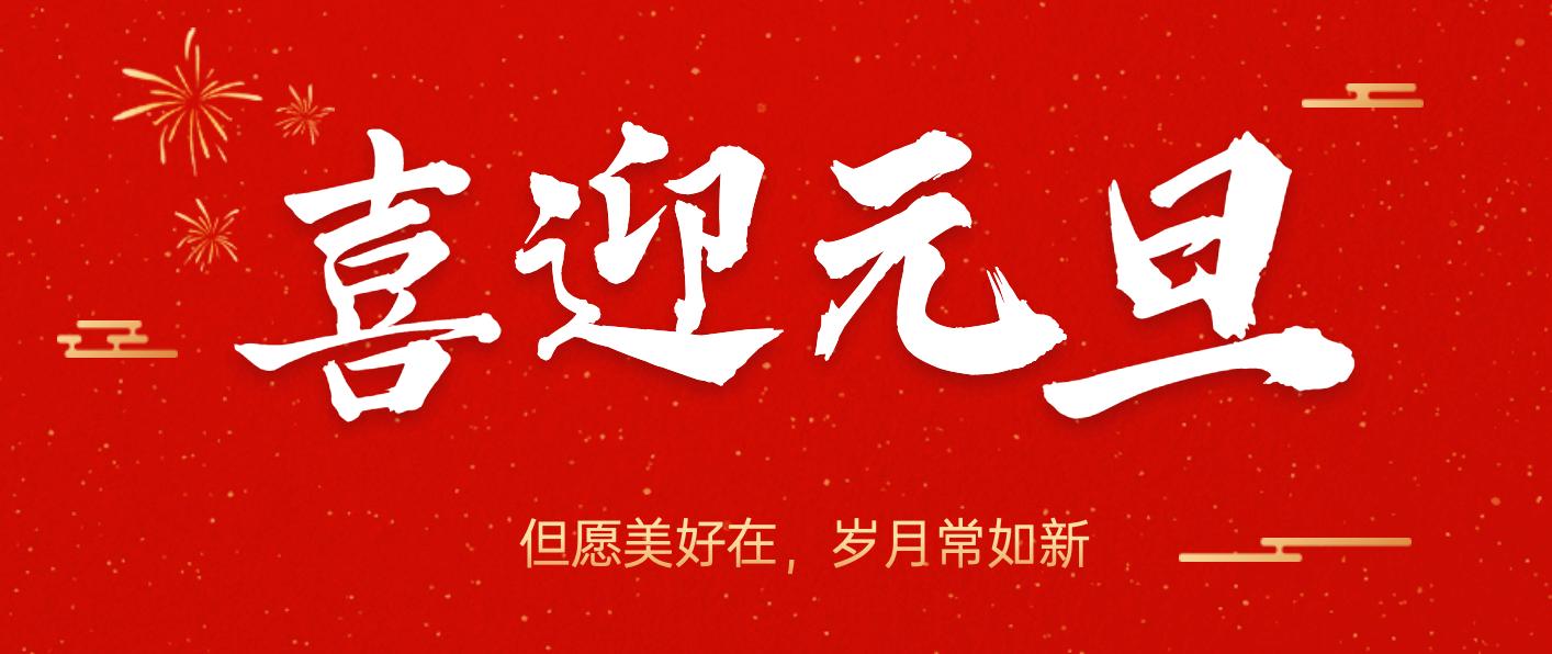 元旦对客户的祝福语图片,元旦发给客户的新年祝福语