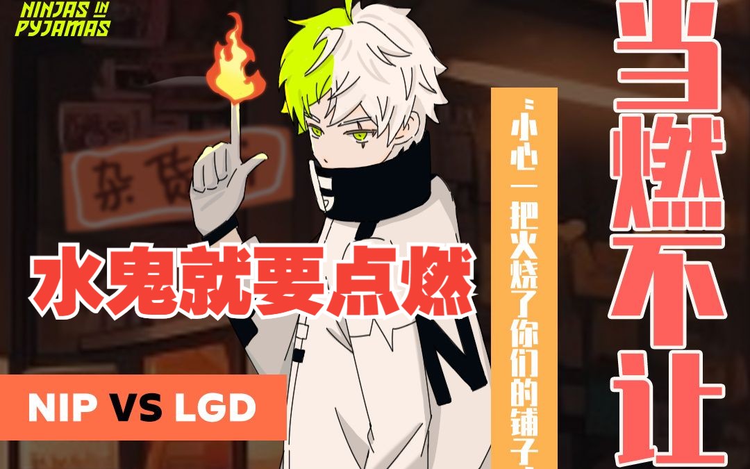 lgd水鬼三连胜,水鬼队lgd最新比赛