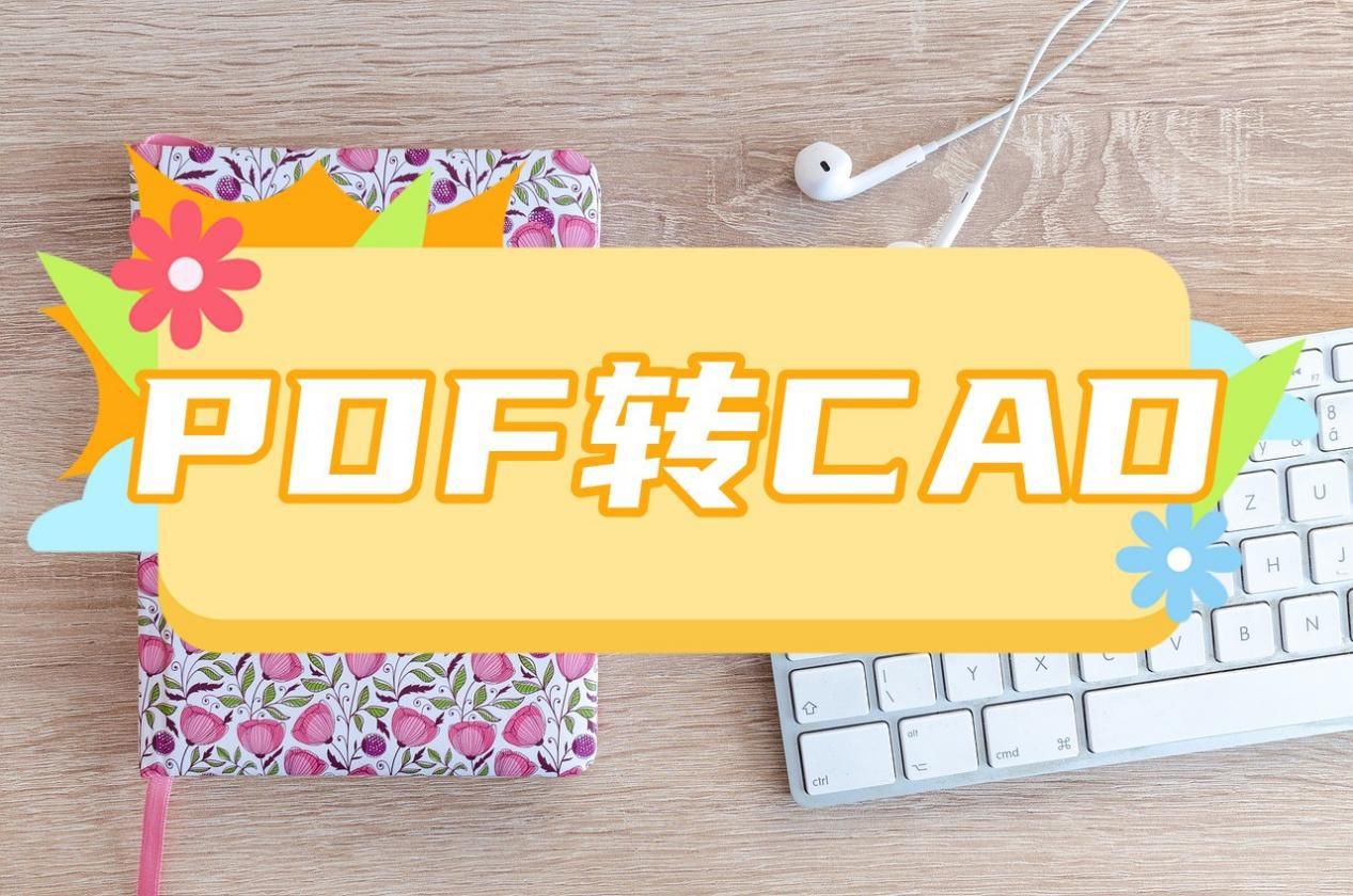 pdf转cad后的图形转换为实际尺寸,pdf图纸转换cad后文字怎么处理