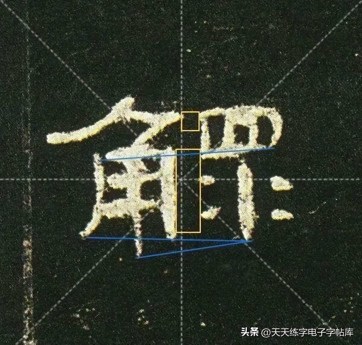 曹全碑临写技巧及口诀,曹全碑入门教程例字讲解