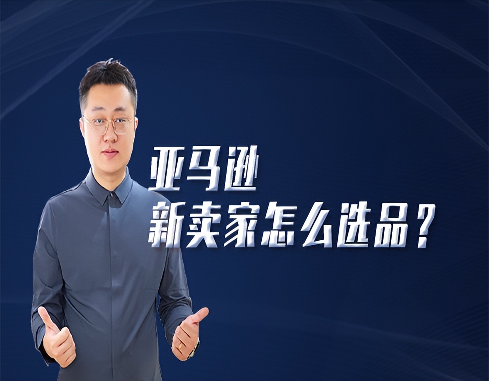 新手卖家如何选品,小卖家选品技巧和思路