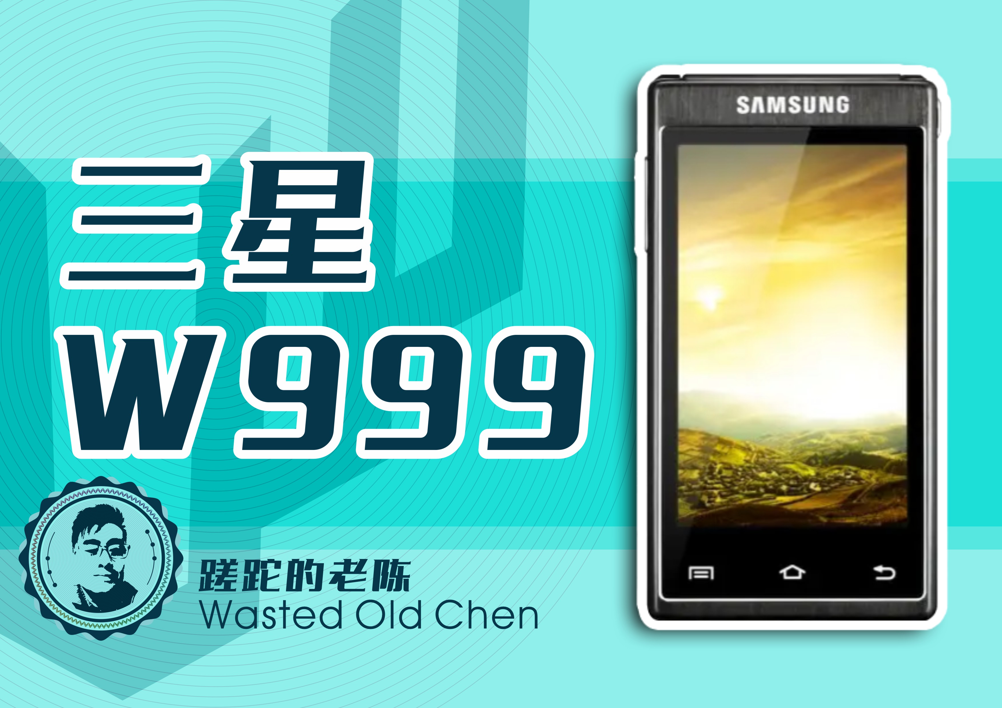 三星w999伯爵系列,三星w999翻盖多少钱