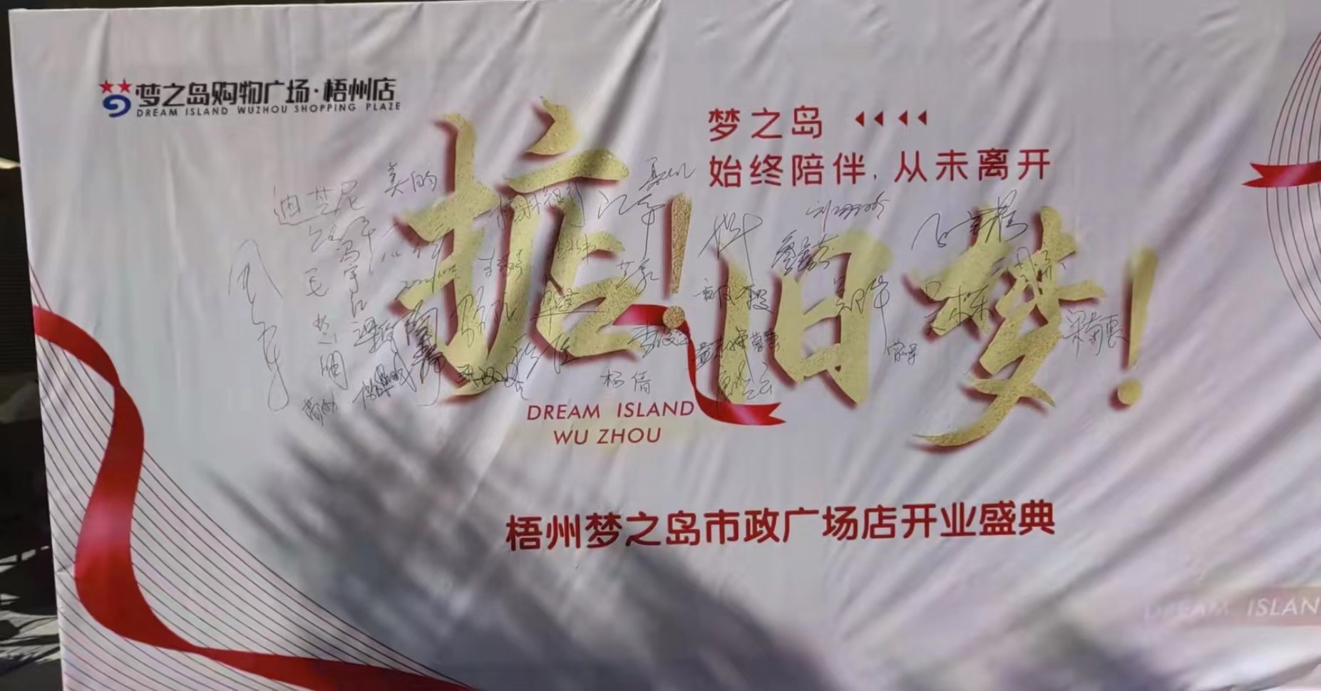 掂！旧梦！梧州梦之岛市政广场店又回来啦