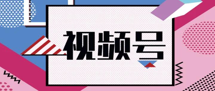 微信视频号广告投放指南