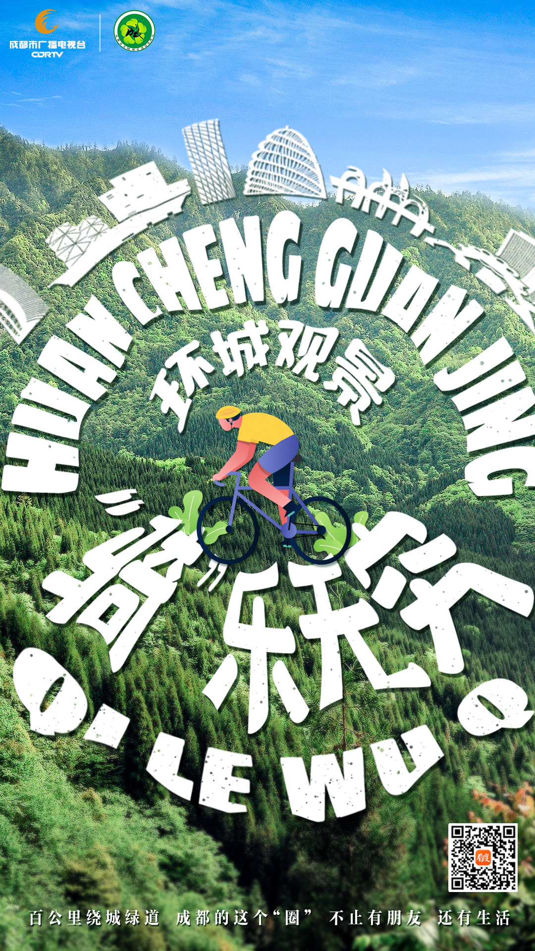 环城观景，“骑”乐无穷①|成都的这个圈，不止有朋友还有生活