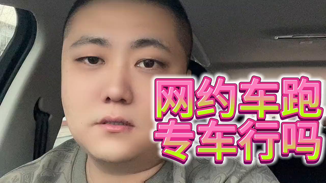 网约车里的专车可以干吗,干专车赚钱吗#司机