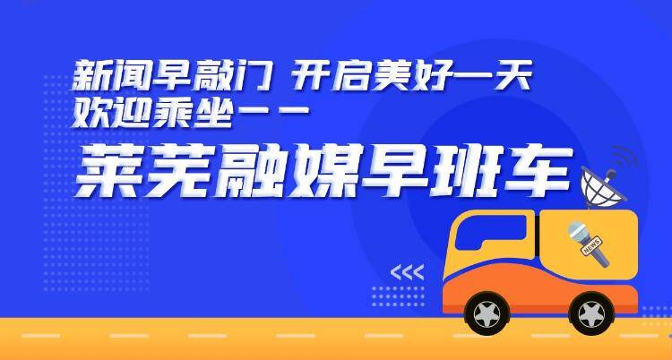 来了!莱芜融媒早班车•第96期(2023.3.1)