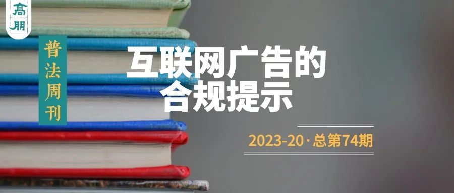 鏅硶鍛ㄥ垔,缃戠粶骞垮憡娉曞緥鐩戠