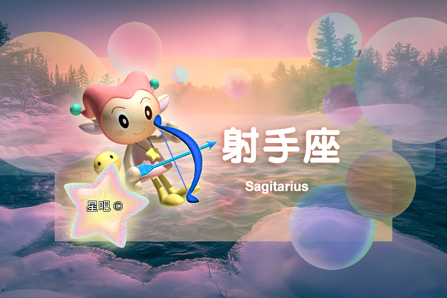 星座运势8月20日狮子座,星座运势二月白羊座狮子座射手座