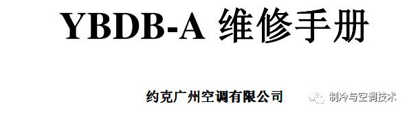 30多种空调点检拨码调试手册+水机氟机技术手册+监控+视频+软件