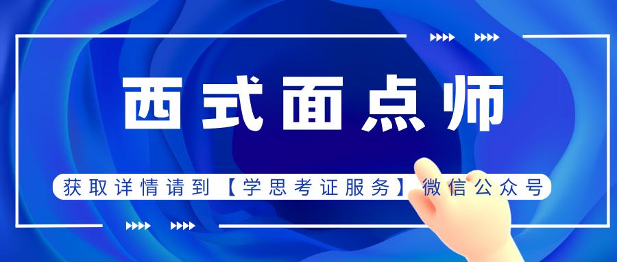 西式面点师证书含金量,西式面点师资格证含金量