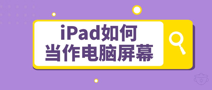 ipad如何当电脑扩展屏使用,如何将ipad作为电脑的扩展屏幕