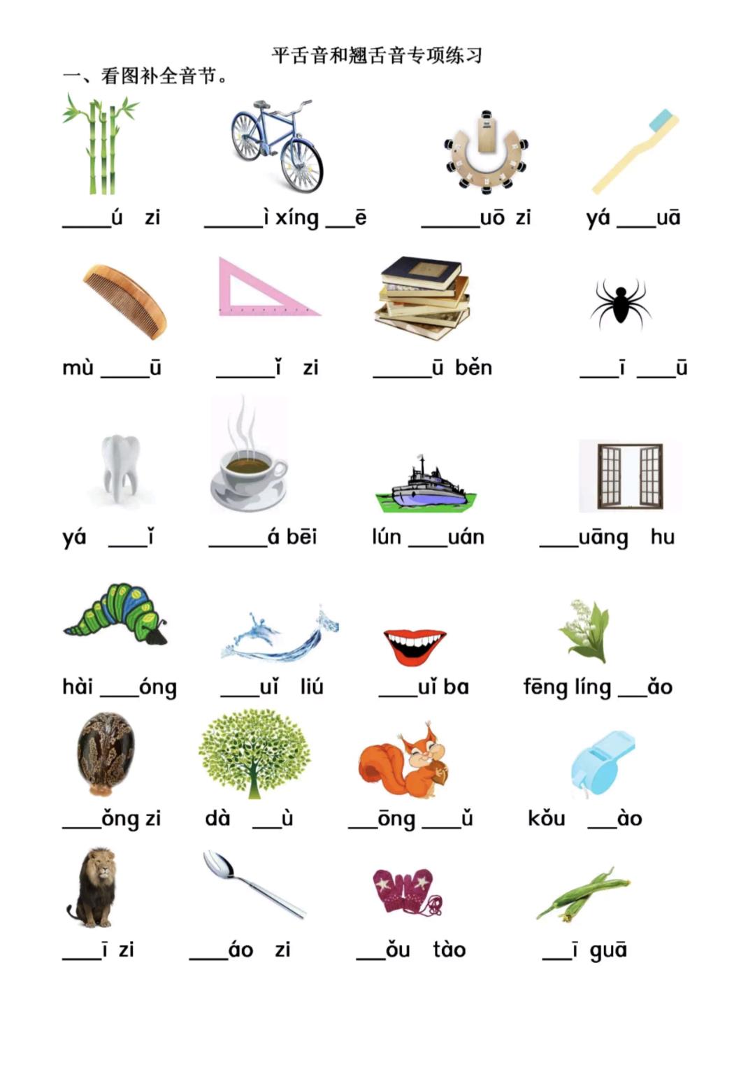一年级语文拼音专项-前鼻音后鼻音平舌音翘舌音，收藏给孩子练习