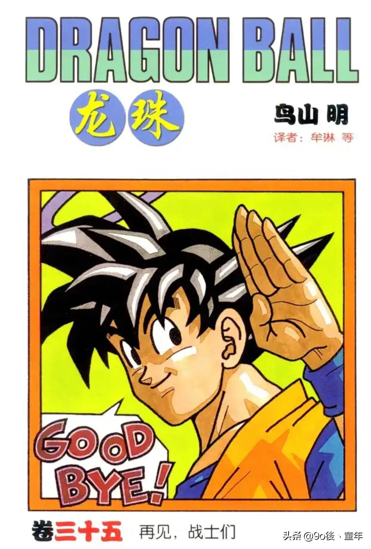 龙珠漫画悟空与布玛,龙珠沙鲁篇漫画408