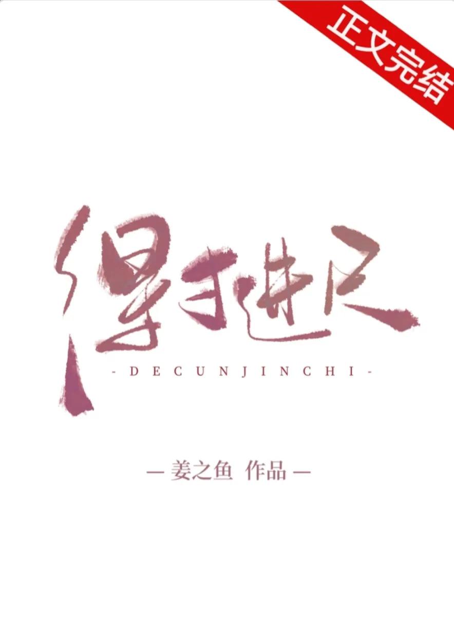 得寸进尺小说作者郭随安,得寸进尺小说姜之鱼实体书