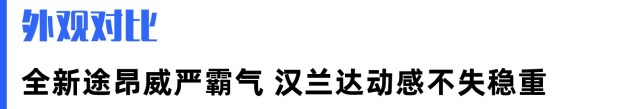 汉兰达2023款最新款和途昂怎么选,鸡头凤尾之争汉兰达vs途昂如何选