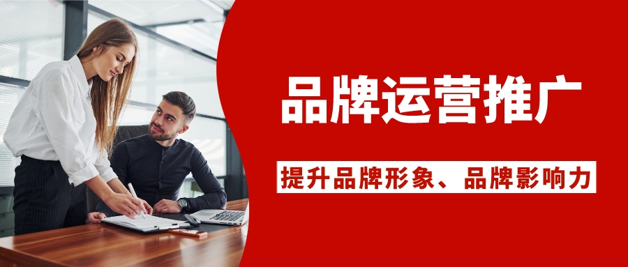 如何做品牌运营与推广,如何做品牌运营与推广策划方案